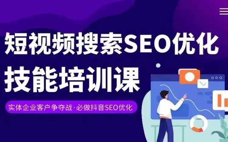 实体抖音搜索(抖音SEO)变现课，短视频搜索seo优化技能-男爵娱创[知识付费]
