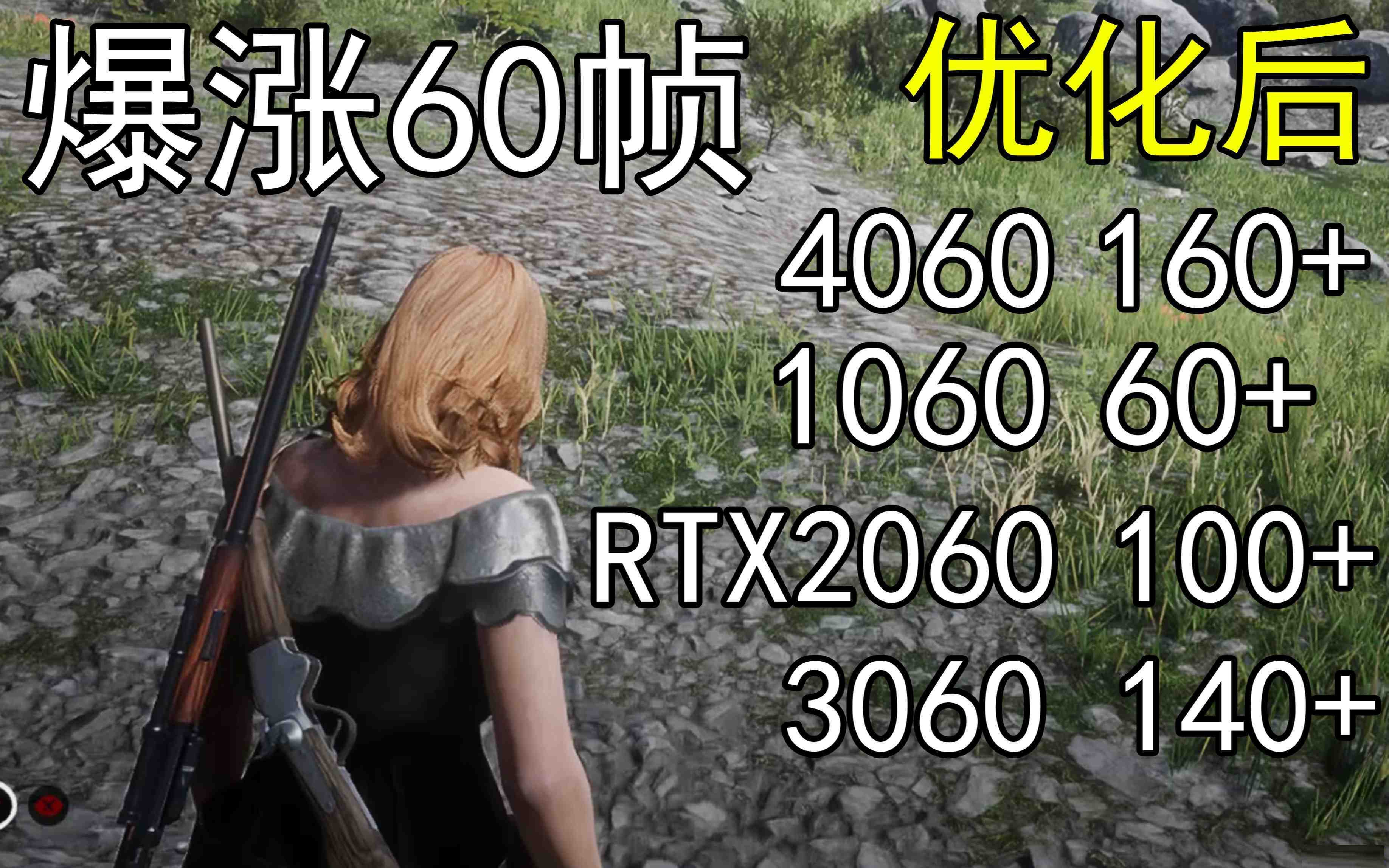 爆涨60帧！荒野大镖客2画质无损设置推荐！全系显卡通用-男爵娱创[知识付费]