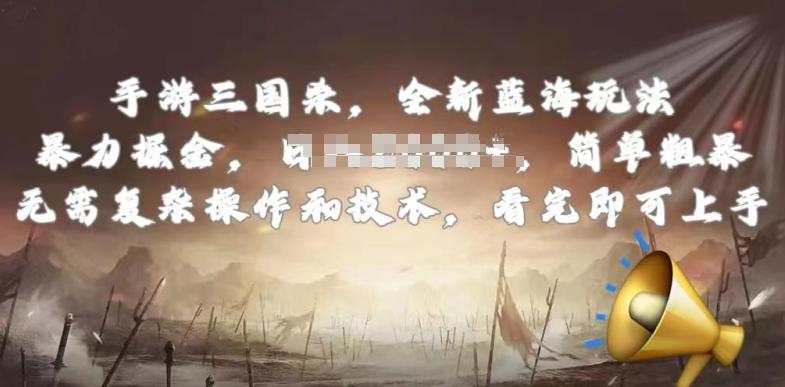 手游三国杀最新蓝海玩法，简单粗暴，无需复杂的操作和技术，看完即可上手【揭秘】-男爵娱创[知识付费]