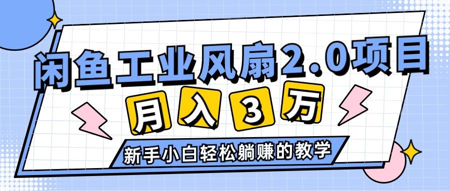 2024年6月最新闲鱼工业风扇2.0项目，轻松月入3W+，新手小白躺赚的教学-男爵娱创[知识付费]