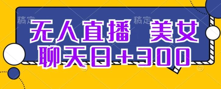 无人直播，美女聊天日+300-男爵娱创[知识付费]
