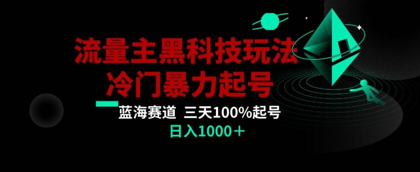 公众号流量主AI掘金黑科技玩法，冷门暴力三天100%打标签起号，日入1000+【揭秘】-男爵娱创[知识付费]