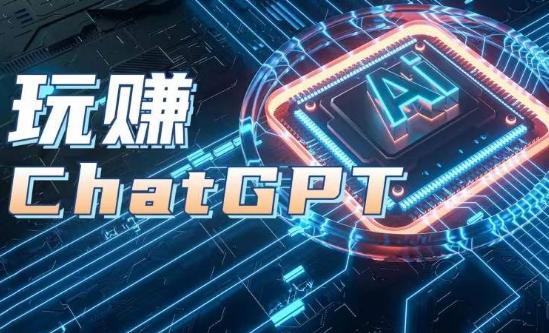 AIGC工具ChatGPT实战课，玩赚ChatGPT，开户登录+知识梳理+应用解析-男爵娱创[知识付费]