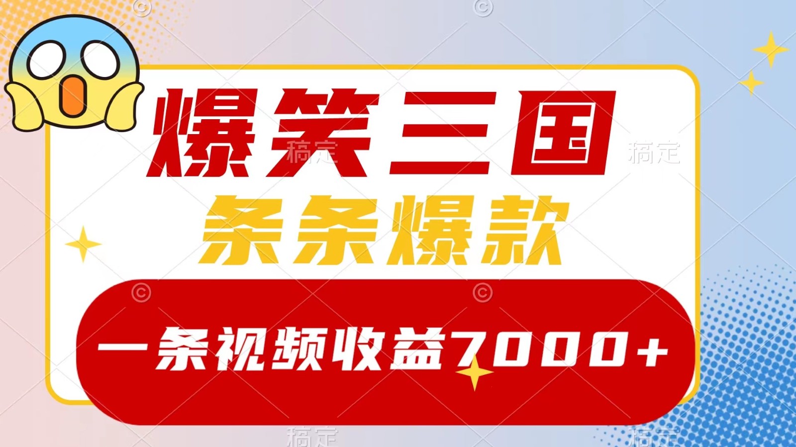爆笑三国，一条视频收益7000+，条条爆款， 5分钟一个原创视频，多种变现方式-男爵娱创[知识付费]