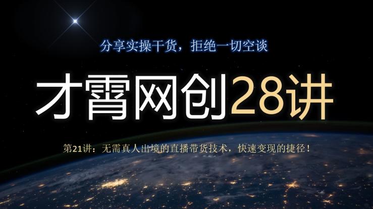 才霄网创28讲第21讲：无需真人出境的直播带货技术，快速变现的捷径！-男爵娱创[知识付费]