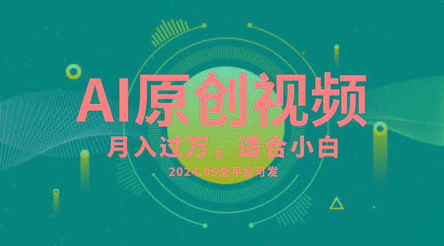AI一键生成原创情感小视频，全平台可发，月收入过万，适合小白-男爵娱创[知识付费]