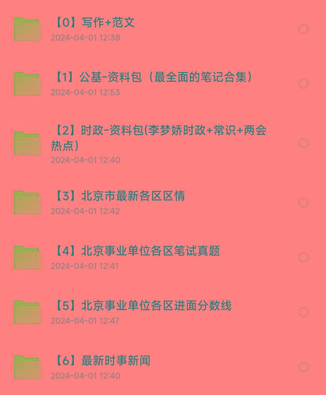 北京事业编事业单位备考资料-男爵娱创[知识付费]