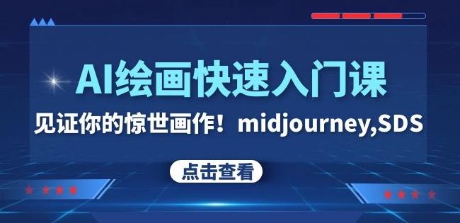 AI绘画快速入门课！见证你的惊世画作！midjourney,SDS（26节视频课）-男爵娱创[知识付费]