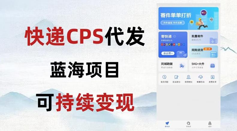 快递CPS蓝海冷门项目，稳定可长期积累，轻松日入破千-男爵娱创[知识付费]