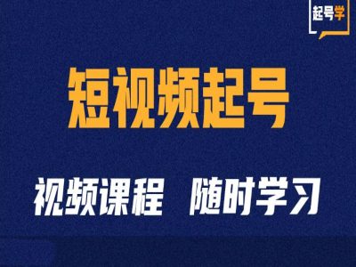 短视频起号学：抖音短视频起号方法和运营技巧-男爵娱创[知识付费]