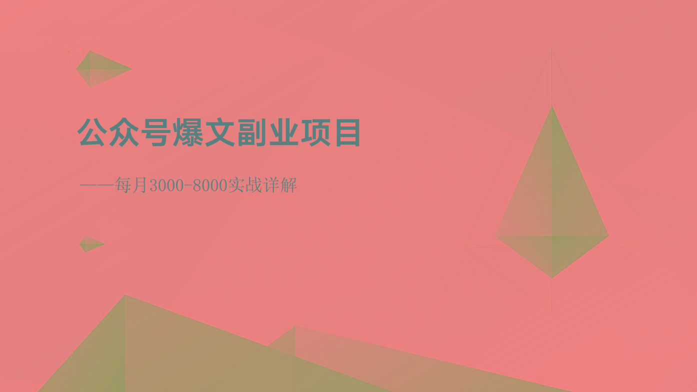 公众号爆文副业项目：每月3000-8000实战详解-男爵娱创[知识付费]