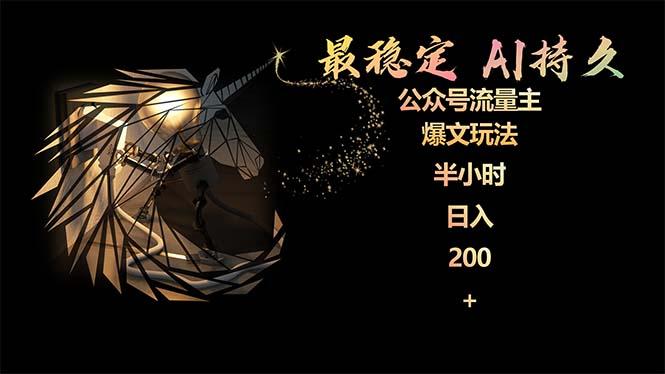 (9803期)最稳定版公众号流量主AI持久爆文玩法 小白轻松掌握 2个月实测半小时日入200-男爵娱创[知识付费]