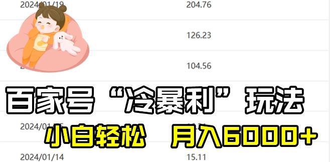 最新百家号野路子玩法，不禁言，不封号，小白轻松上手，每天三分钟，一周起号，月入6000+！-男爵娱创[知识付费]