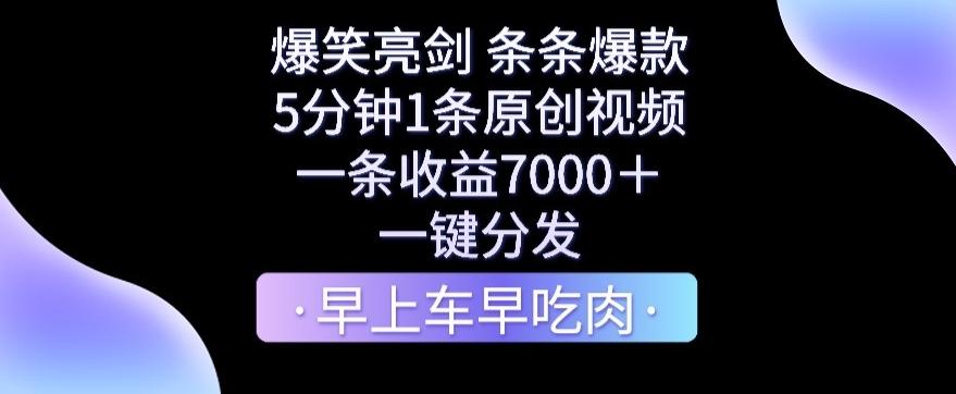 爆笑亮剑，条条爆款，5分钟1条原创视频，一条收益7000＋，一键转发【揭秘】-男爵娱创[知识付费]