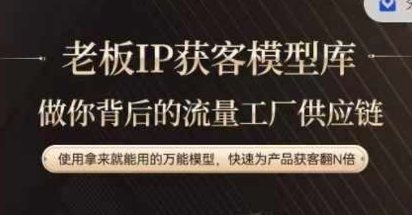 老板IP流量供应链，动作越少，账号越好，使用拿来就能用的万能模型，快速为产品获客翻N倍-男爵娱创[知识付费]