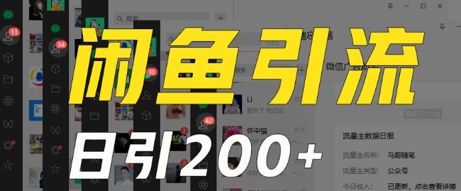 外面收费6980闲鱼引流法，日引200+创业粉，每天稳定2000+收益，保姆级教程（适合居家创业）-男爵娱创[知识付费]