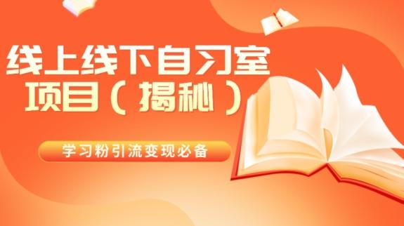 学习粉引流变现必备线上线下自习室项目（揭秘）-男爵娱创[知识付费]