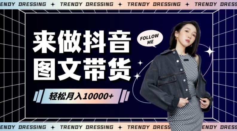 2024高效图文带货快速起号！小白日收入也能1000+【揭秘】-男爵娱创[知识付费]