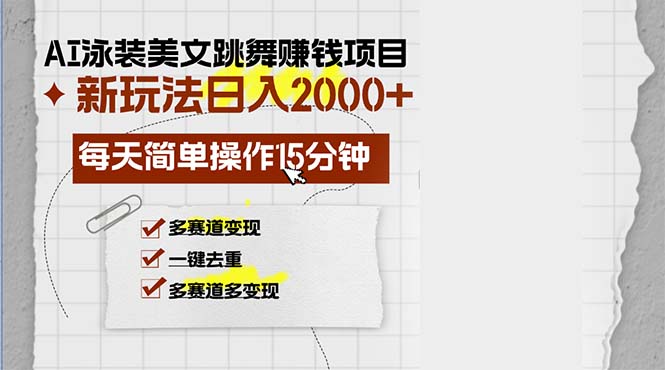 AI泳装美女跳舞赚钱项目，新玩法，每天简单操作15分钟，多赛道变现，月…-男爵娱创[知识付费]