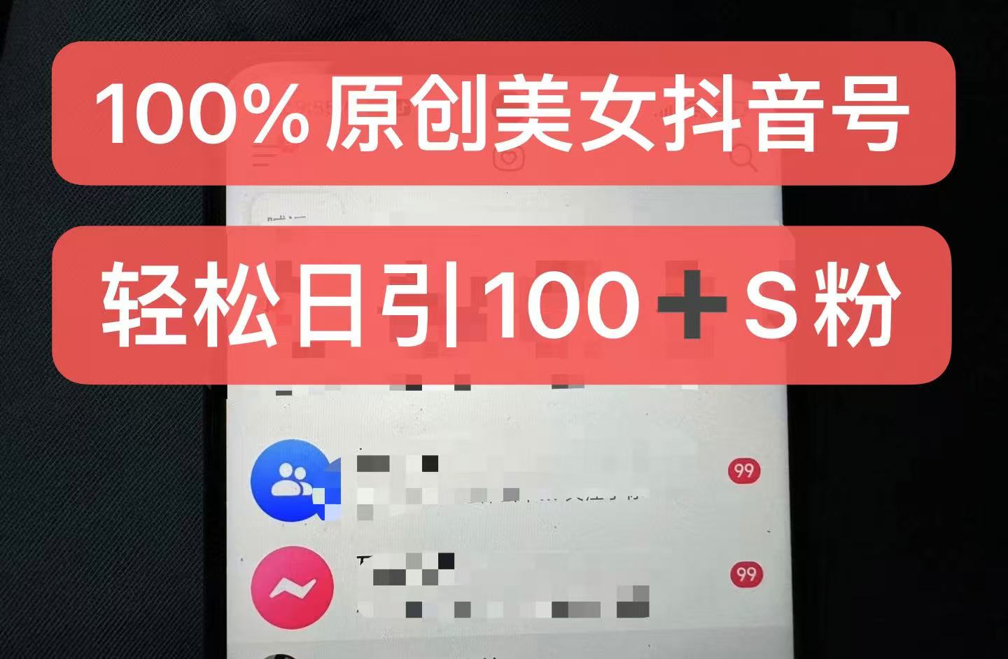 制作100%过原创的美女抖音号，小白轻松上手，日引S粉上百+含金量极高-男爵娱创[知识付费]