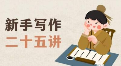 新手写作二十五讲，教授写作窍门，写作方法等，让新手从零到一真正学会写作【文档】-男爵娱创[知识付费]