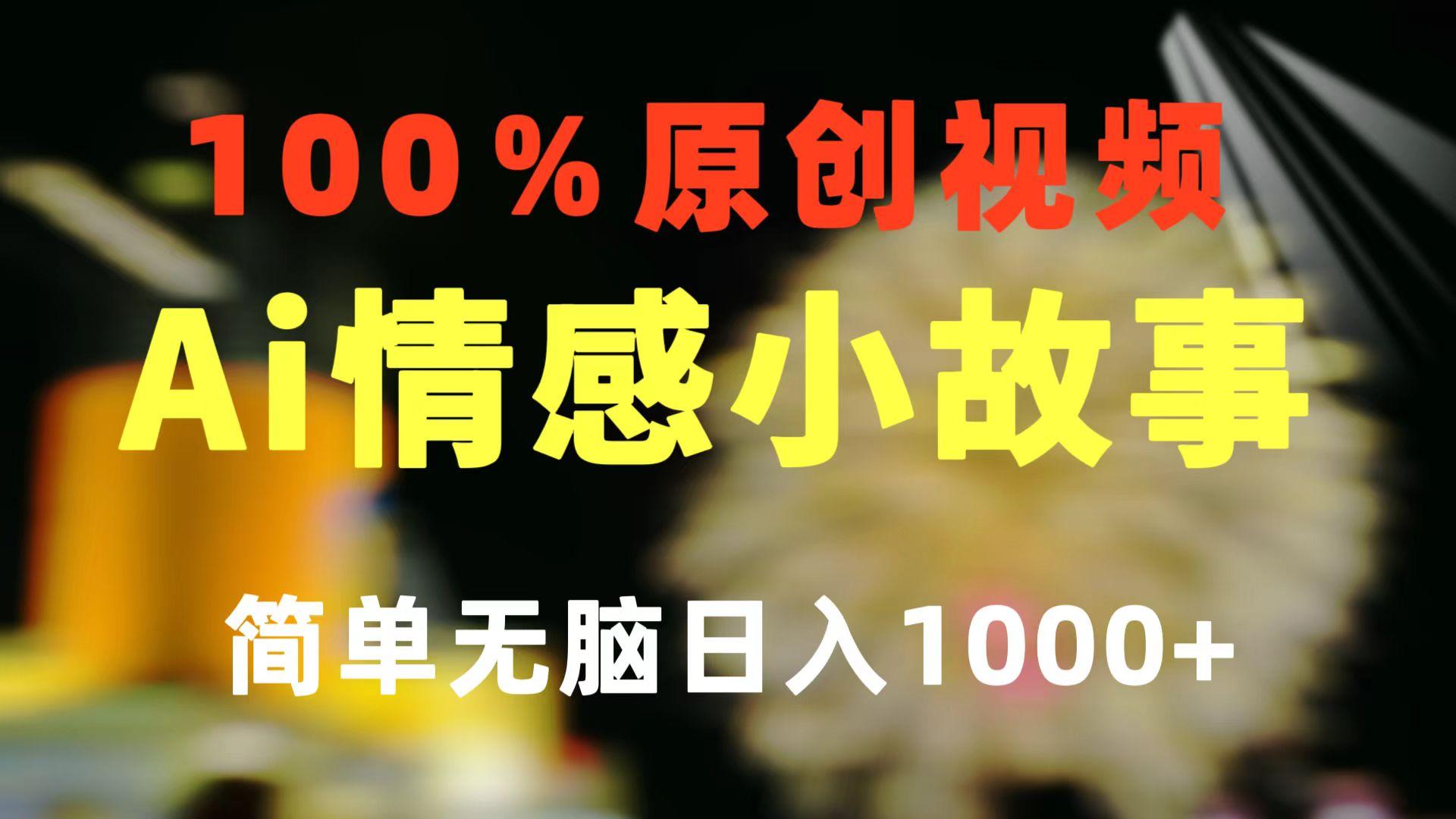 一键生成情感小众赛道 100%原创  制作简单 视频号超级赛道 日收益1000+-男爵娱创[知识付费]