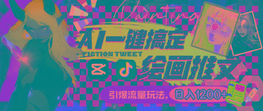 用AI一键搞定绘画推文，引爆流量，轻松日入1200+-男爵娱创[知识付费]