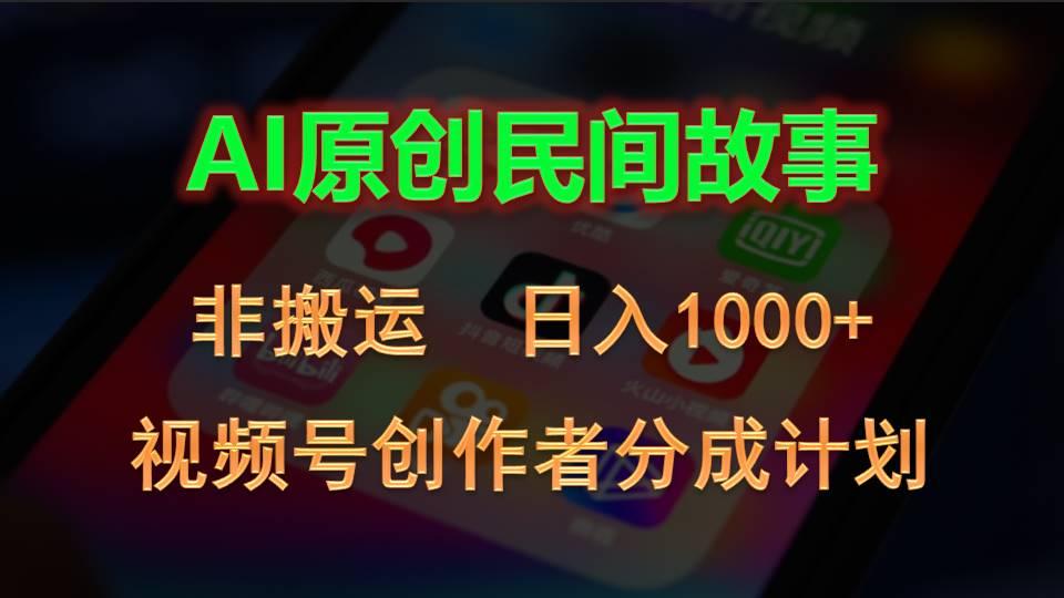 2024视频号创作者分成计划，AI原创民间故事，非搬运，日入1000+-男爵娱创[知识付费]