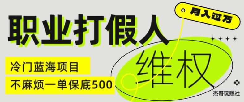 职业打假人电商维权揭秘，一单保底500，全新冷门暴利项目【仅揭秘】-男爵娱创[知识付费]
