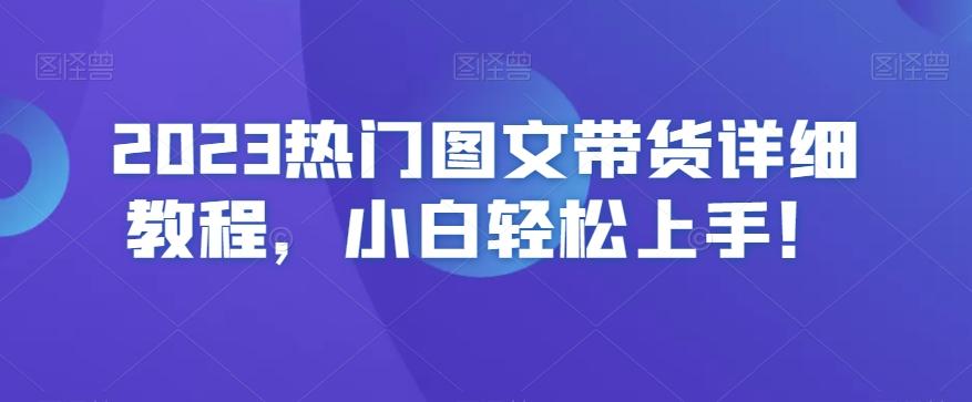 2023热门图文带货详细教程，小白轻松上手！-男爵娱创[知识付费]