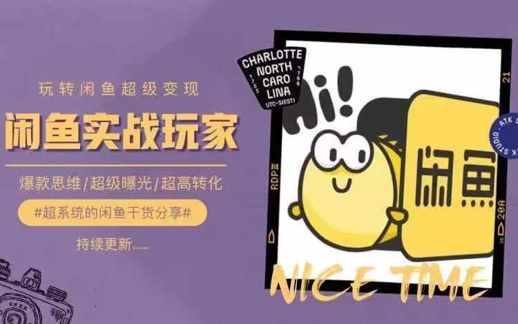 从0到1系统玩转闲鱼变现，教你核心选品思维，提升产品曝光及转化率-男爵娱创[知识付费]