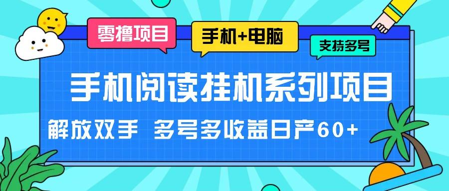 手机阅读挂机系列项目，解放双手 多号多收益日产60+-男爵娱创[知识付费]