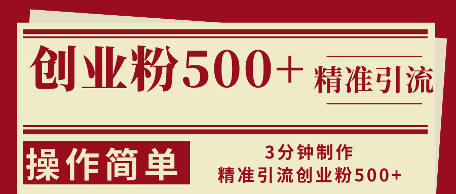 3分钟制作精准引流创业粉500+操作简单-男爵娱创[知识付费]