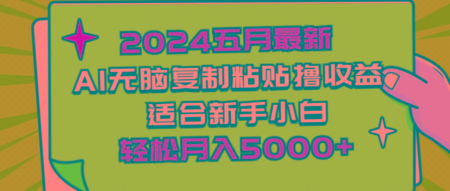 2024五月最新AI撸收益玩法 无脑复制粘贴 新手小白也能操作 轻松月入5000+-男爵娱创[知识付费]