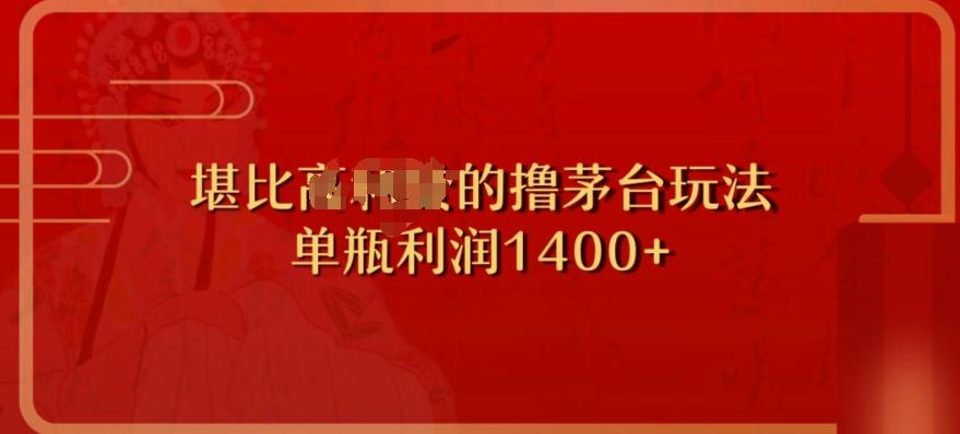 撸茅台项目，单次利润1400以上，超级暴力，随时都可以玩-男爵娱创[知识付费]