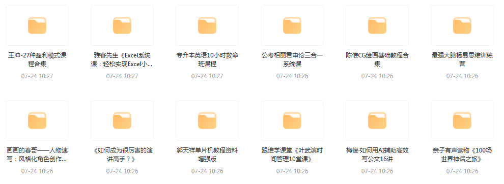 资源合集【20240724更新】-男爵娱创[知识付费]