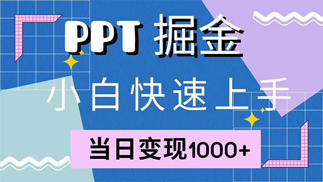 快速上手！小红书简单售卖PPT，当日变现1000+，就靠它(附1W套PPT模板-男爵娱创[知识付费]