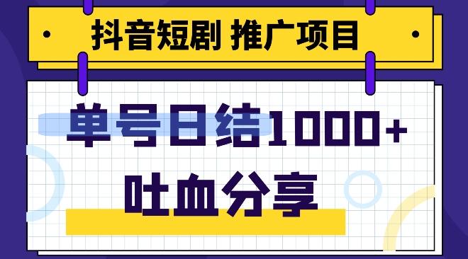 抖音短剧推广项目，小白轻松操作，躺赚！日入可达1000+-男爵娱创[知识付费]
