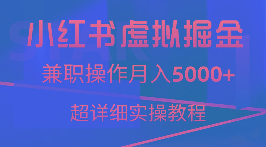 小红书虚拟掘金，兼职操作月入5000+，超详细教程-男爵娱创[知识付费]