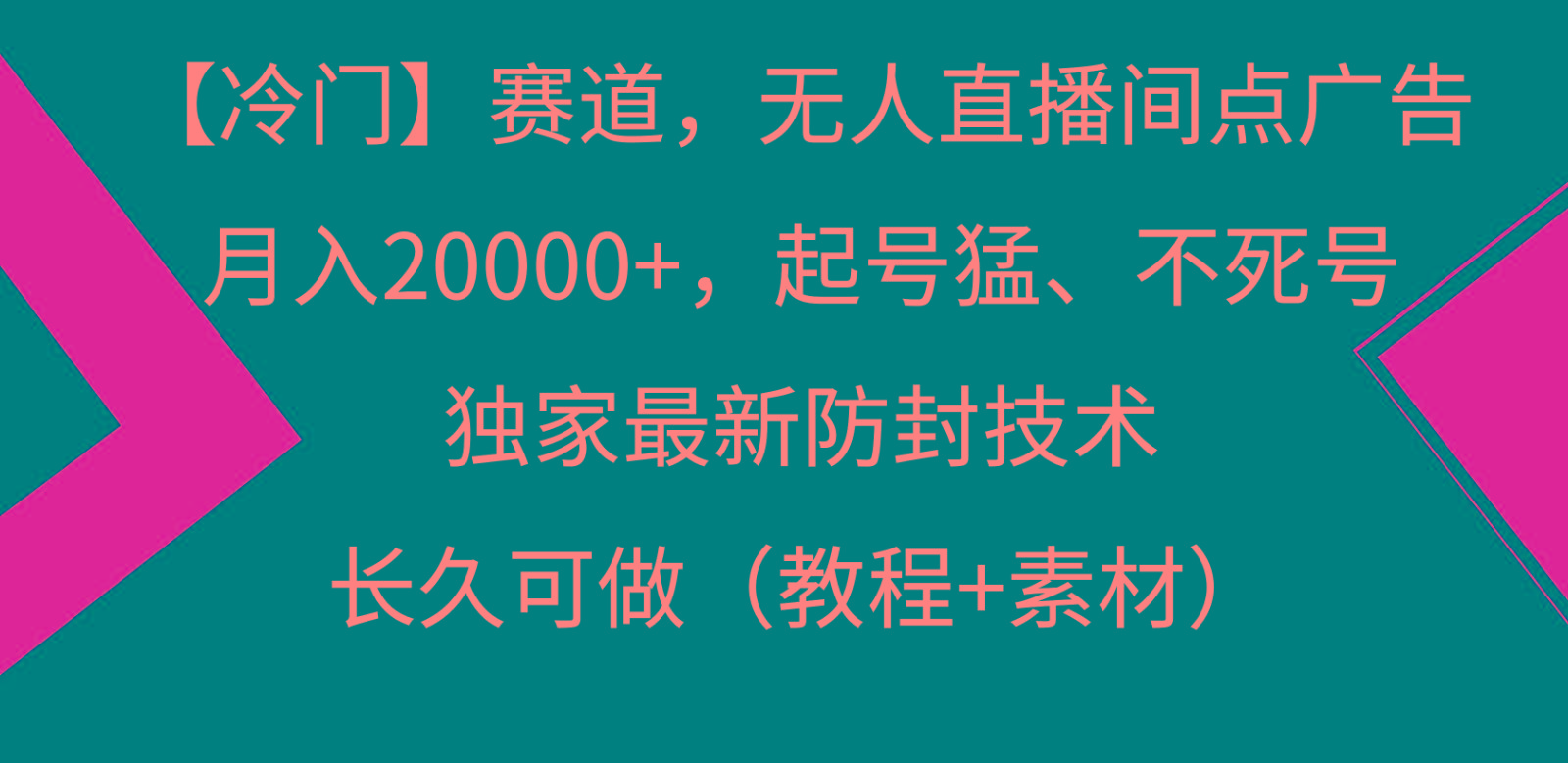 冷门赛道无人直播间点广告， 月入20000+，起号猛不死号，独 家最新防封技术-男爵娱创[知识付费]