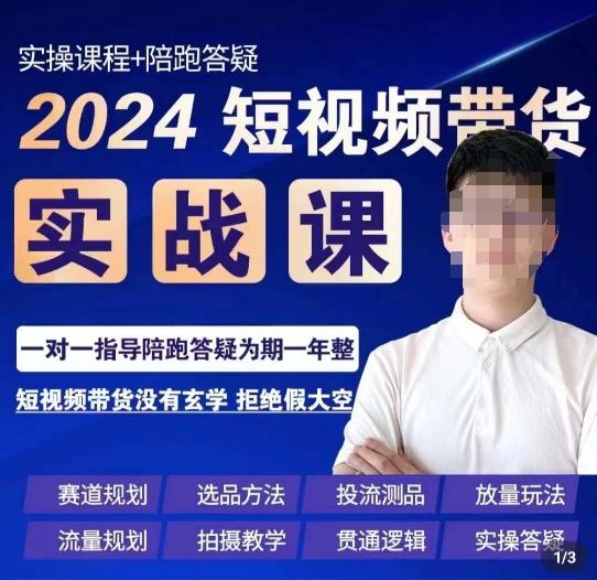 果哥·2024短视频带货实操课，​赛道规划/选品方法/投流测品/放量玩法/流量规划/拍摄教学-男爵娱创[知识付费]