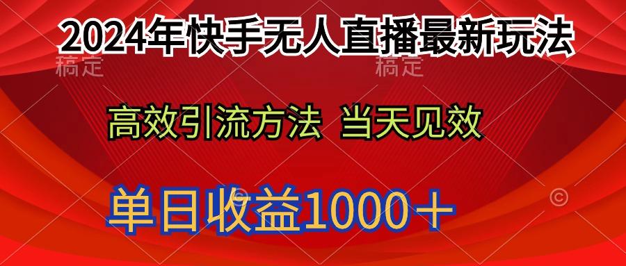 (9703期)2024年快手无人直播最新玩法轻松日入1000＋-男爵娱创[知识付费]