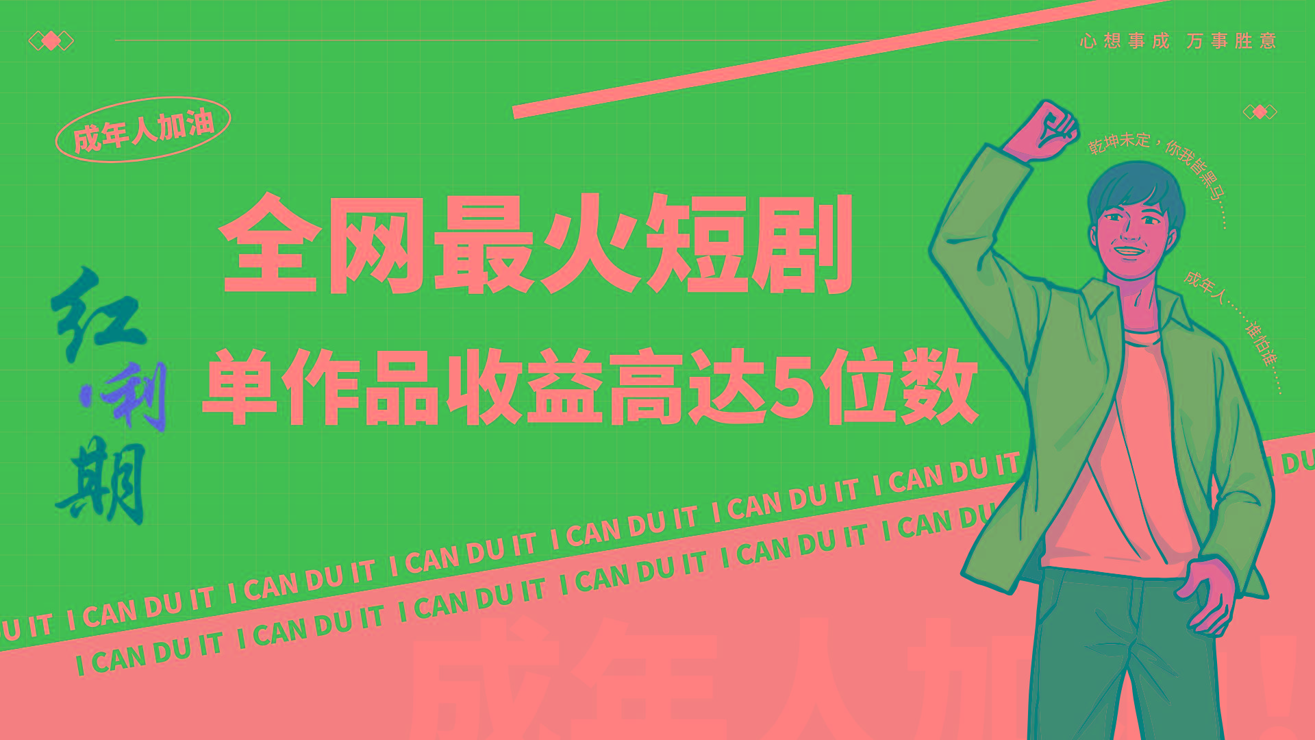 一刀不剪！2024最火短剧创业小白宝妈的福音副业月入万＋不是事-男爵娱创[知识付费]