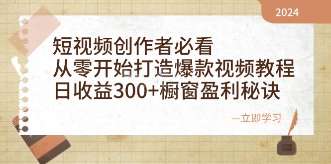 短视频创作者必看：从零开始打造爆款视频教程，日收益300+橱窗盈利秘诀-男爵娱创[知识付费]
