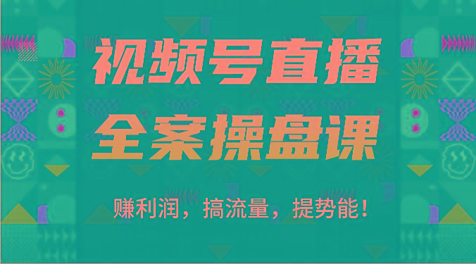视频号直播全案操盘课：赚利润，搞流量，提势能！(16节课)-男爵娱创[知识付费]