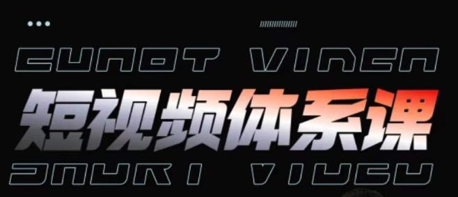 短视频完整知识体系课，一次性搞懂短视频，运营手法、内容制作、投放技巧项目玩法-男爵娱创[知识付费]