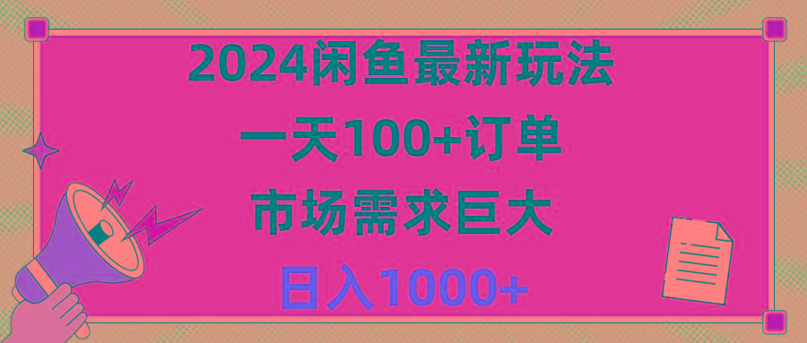 2024闲鱼最新玩法，一天100+订单，市场需求巨大，日入1400+-男爵娱创[知识付费]