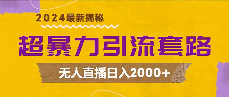 超暴力引流套路，无人直播日入2000+-男爵娱创[知识付费]