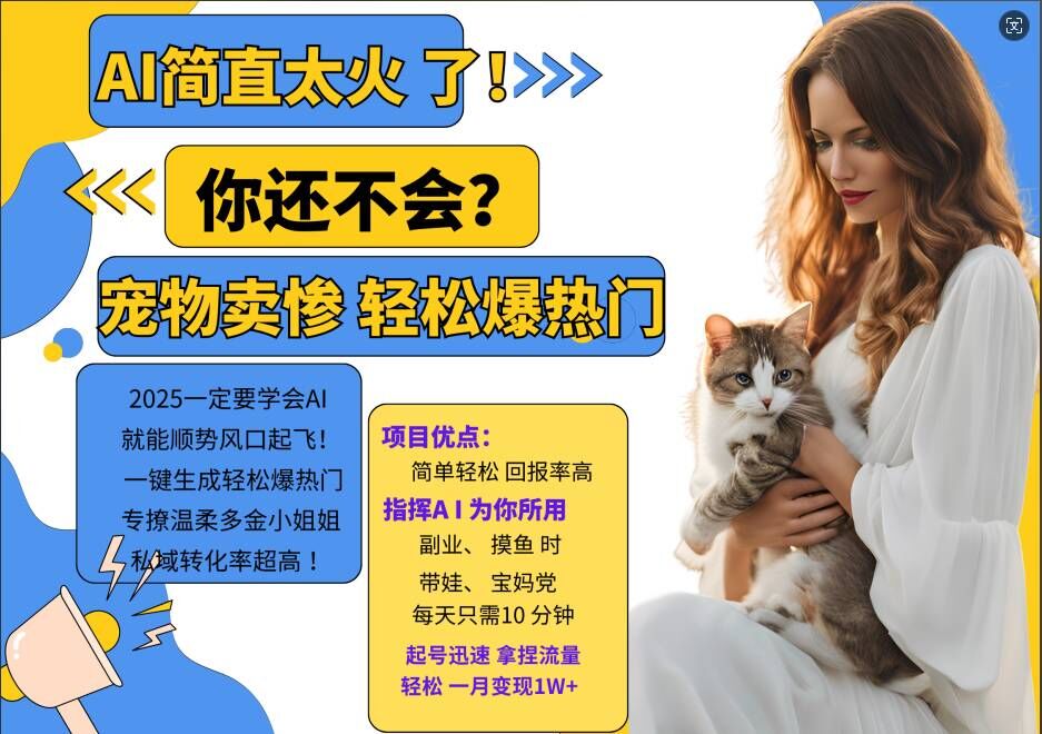 小红书AI宠物卖惨打工项目，一键生成轻松爆热门，专撩温柔多金小姐姐，私域转化率超高-男爵娱创[知识付费]