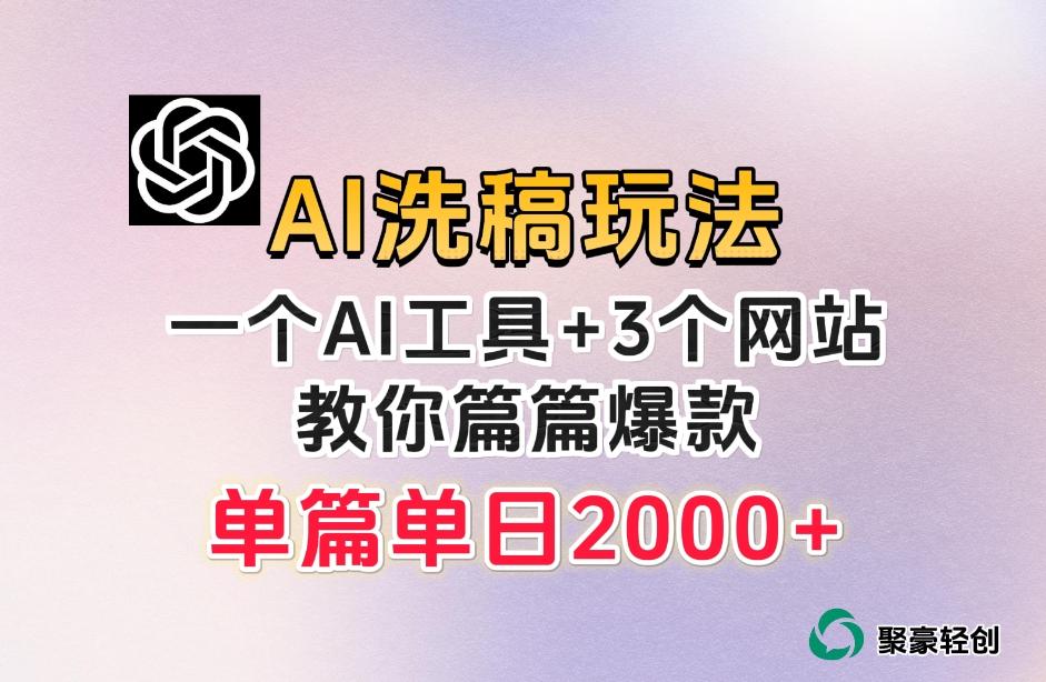 微头条AI洗稿流玩法，篇篇爆款，日稳定300+【揭秘】-男爵娱创[知识付费]